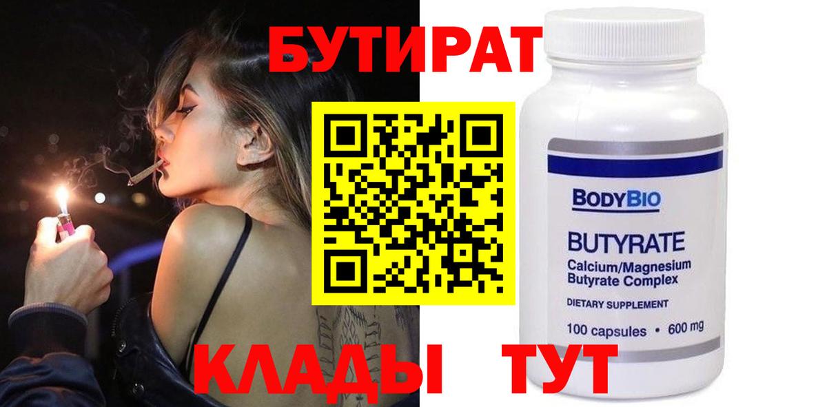 БУТИРАТ бутандиол  Вход с VPN  Кропоткин 