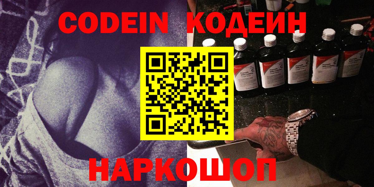 Кодеин Purple Drank Кропоткин